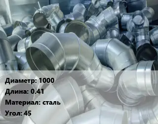 Отвод воздуховода круглый 1000 L=0.41 сталь Угол:45